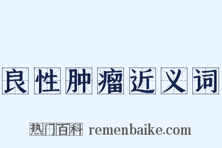 良性肿瘤近义词是什么意思的图片